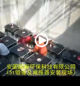 5t鍛錘及減振器安裝現場